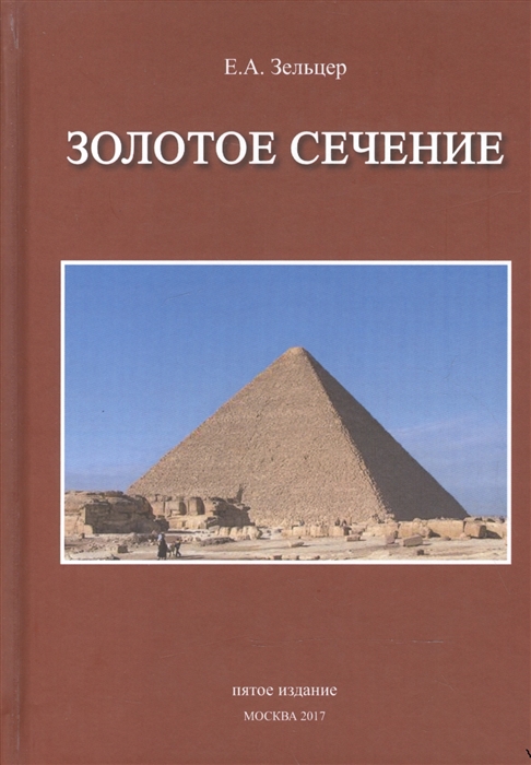 

Золотое сечение От пирамид до наших дней