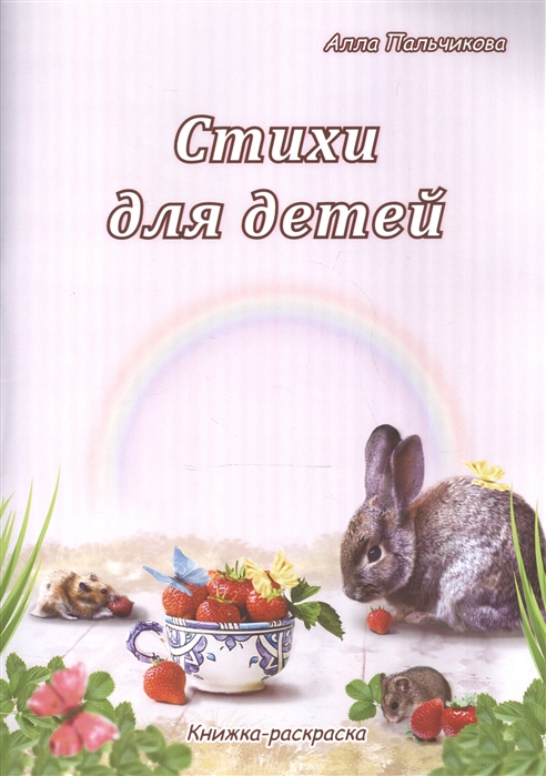 

Стихи для детей Книжка-раскраска