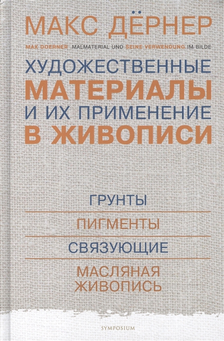 

Художественные материалы и их применение в живописи В 3-х томах Том I Грунты Пигменты Связующие Масляная живопись