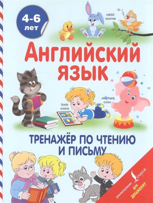 Державина В. - Английский язык Тренажер по чтению и письму 4-6 лет