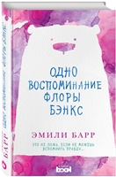Одно воспоминание Флоры Бэнкс Одно воспоминание Флоры Бэнкс