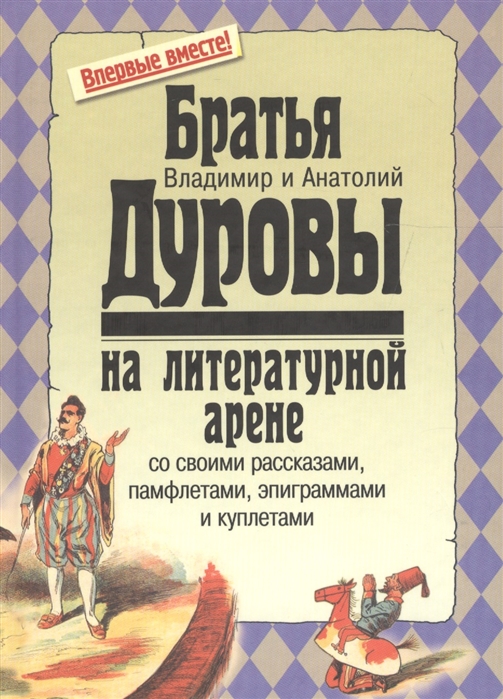 

Братья Владимир и Анатолий Дуровы на литературной арене со своими рассказами памфлетами эпиграммами и куплетами