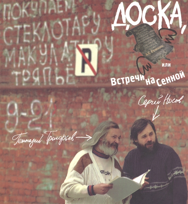 Григорьев Г., Носов С. - Доска или встречи на Сенной Быль-поэма в двенадцати частях с комментариями и иллюстрациями