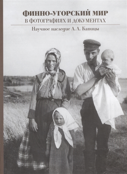 

Финно-Угорский мир в фотографиях и документах наследие Л Л Капицы