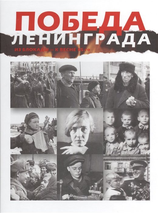 Давид В., Левтов В. - Победа Ленинграда Из блокады - к весне 45-го В дневниках воспоминаниях фотографиях и документах Книга-альбом