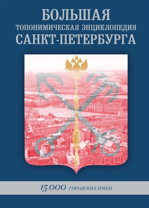 

Большая топонимическая энциклопедия Санкт-Петербурга 15 000 городских имен