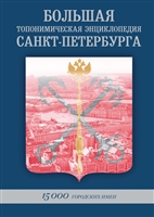 Большая топонимическая энциклопедия Санкт-Петербурга. 15 000 городских имен Большая топонимическая энциклопедия Санкт-Петербурга. 15 000 городских имен