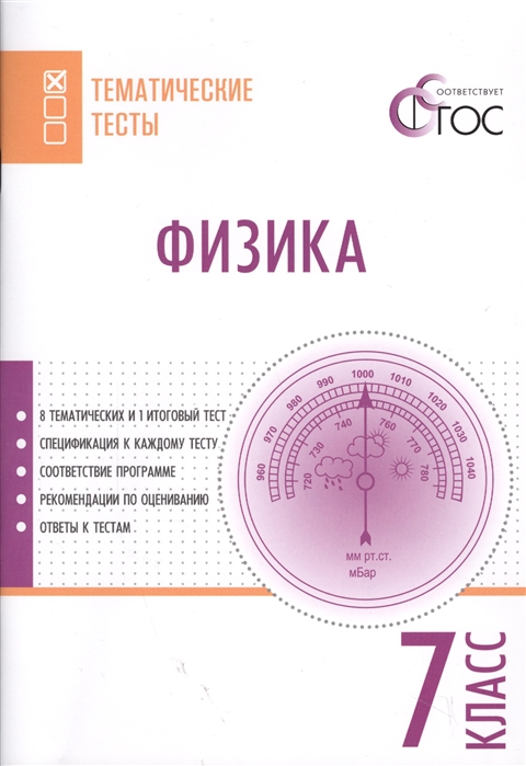 

Физика Тематические тесты 7 класс
