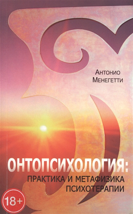 

Онтопсихология: практика и метафизика психотерапии