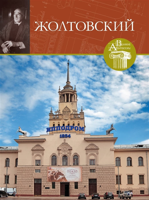 

Иван Владиславович Жолтовский 1867-1959