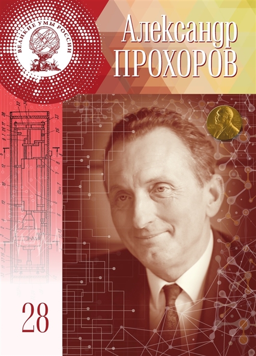 

Александр Михайлович Прохоров 11 июля 1916 - 8 янвря 2002