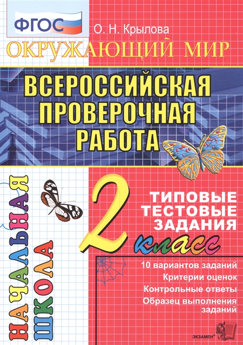 

Окружающий мир Всероссийская проверочная работа 2 класс