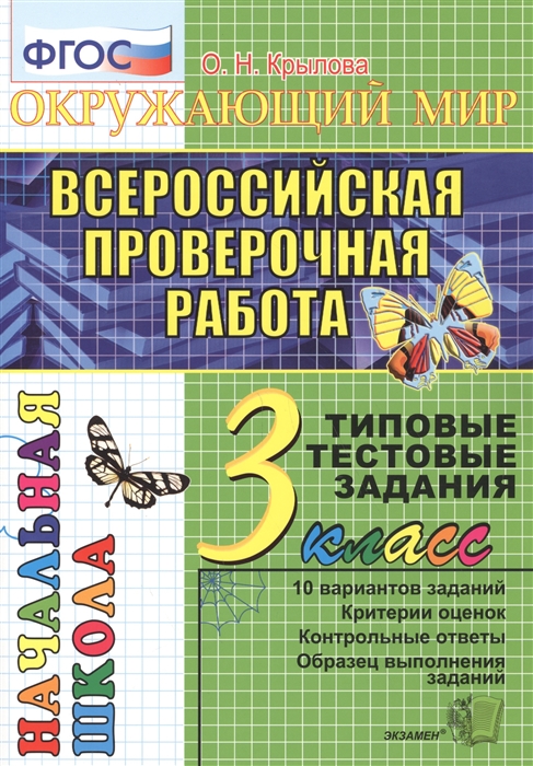 

Окружающий мир. Всероссийская проверочная работа. 3 класс