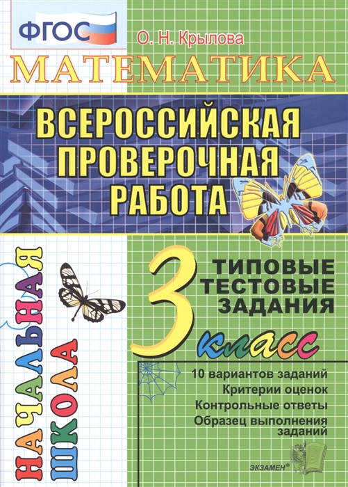 Крылова О. - Математика Всероссийская проверочная работа 3 класс Типовые тестовые задания 10 вариантов