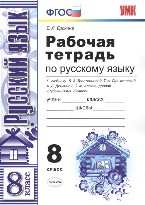 Ерохина Е. - Рабочая тетрадь по русскому языку 8 класс К учебнику Л А Тростенцовой Т А Ладыженской А Д Дейкиной О М Александровой