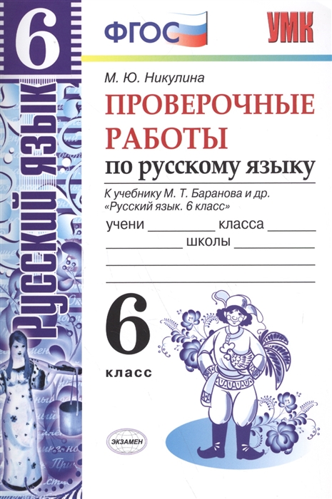 Никулина М. - Проверочные работы по русскому языку 6 класс К учебнику М Т Баранова и др Русский язык 6 класс М Просвещение