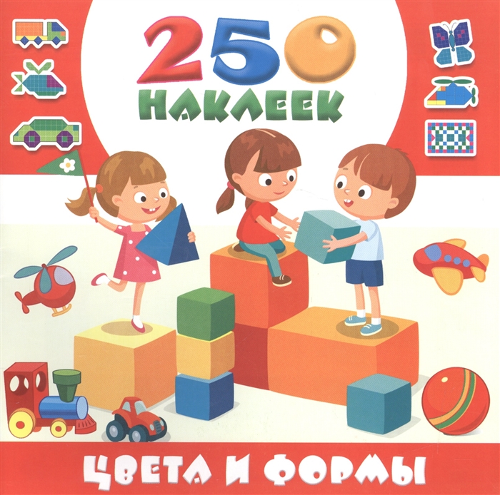 

250 наклеек Цвета и формы