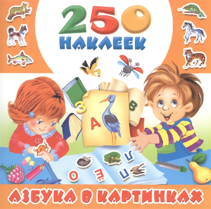 

250 наклеек Азбука в картинках