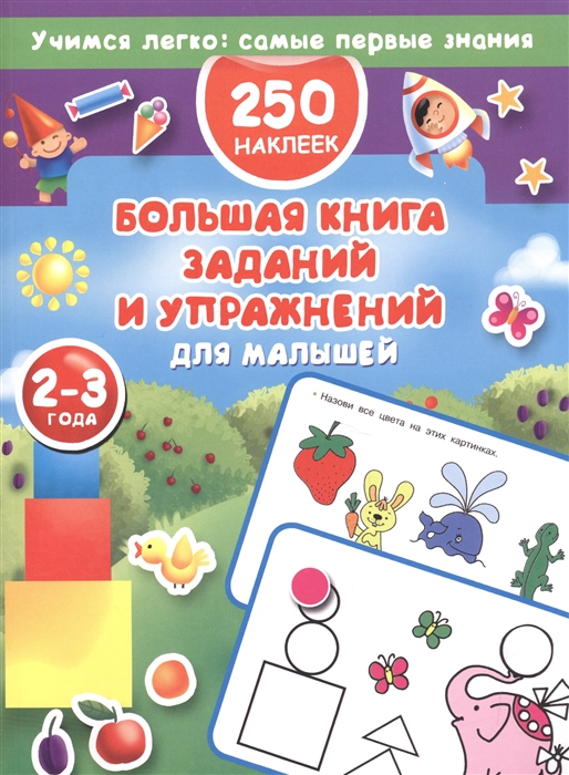 

250 наклеек Большая книга заданий и упражнений для малышей 2-3 лет