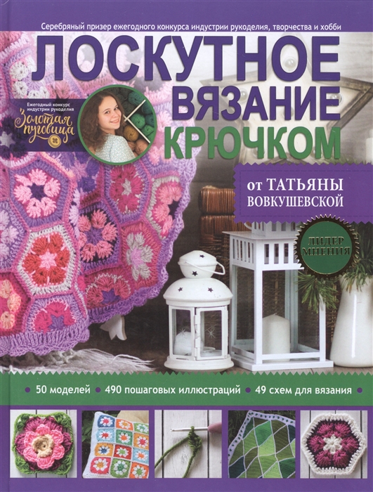 

Лоскутное вязание крючком от Татьяны Вовкушевской