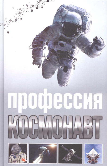 

Профессия космонавт