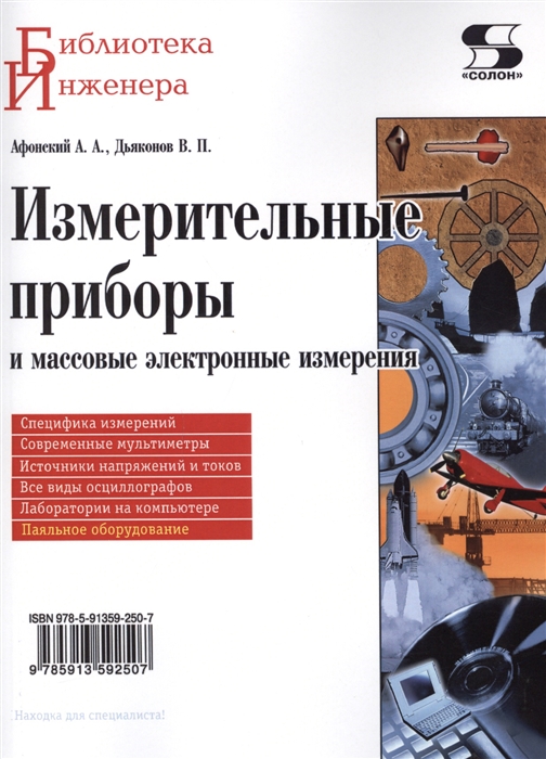 Афонский А., Дьяконов В. - Измерительные приборы и массовые электронные измерения