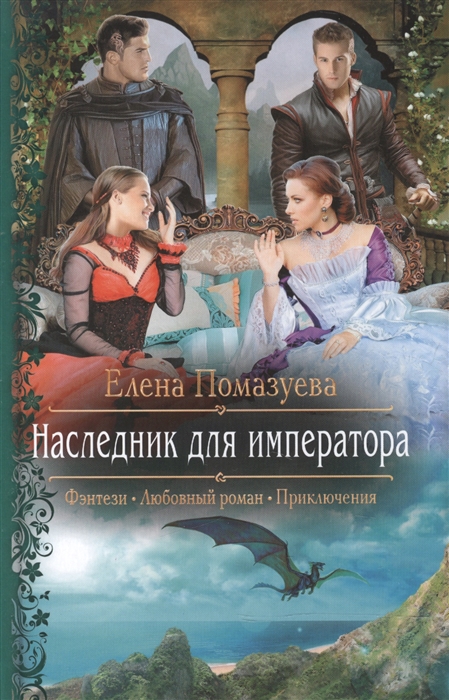 

Наследник для императора Роман