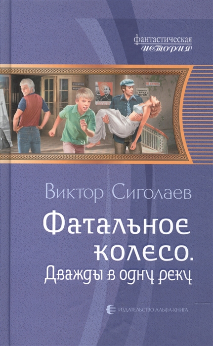 

Фатальное колесо Дважды в одну реку