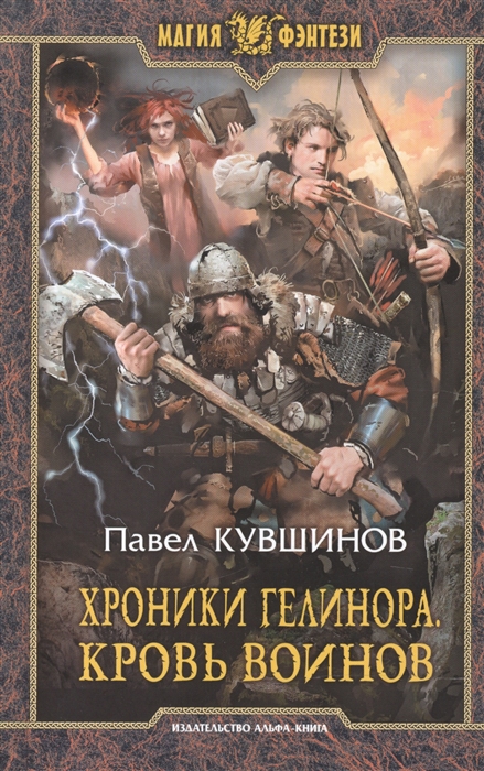 

Хроники Гелинора Кровь воинов Роман