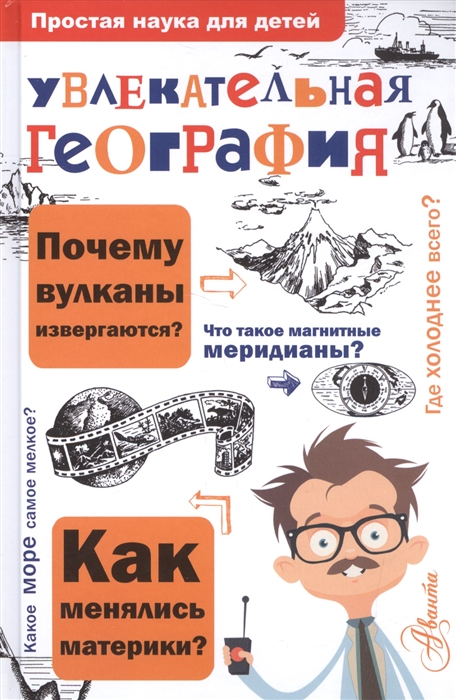 

Увлекательная география