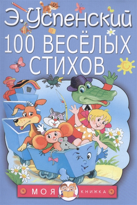 

100 веселых стихов