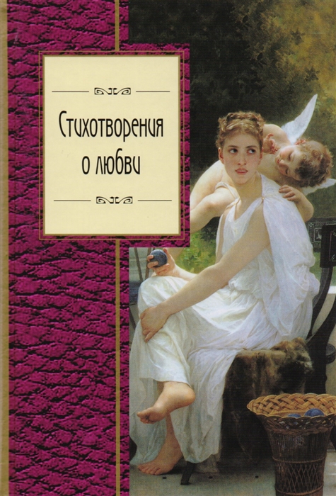 

Стихотворения о любви