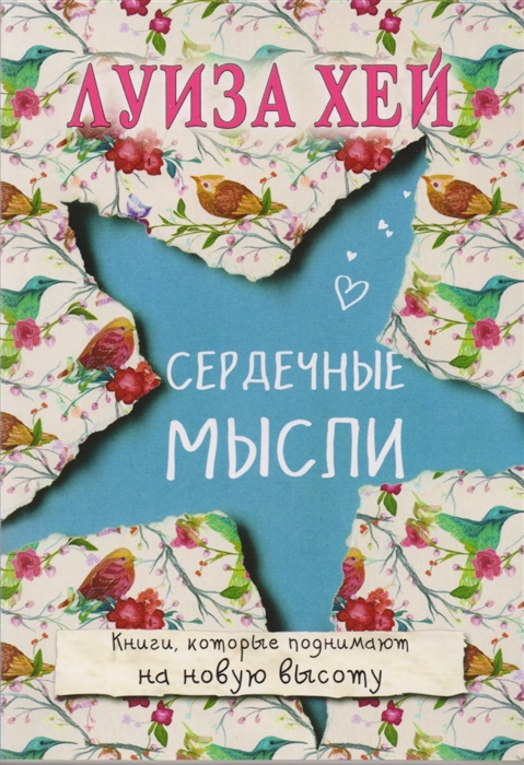 

Сердечные мысли