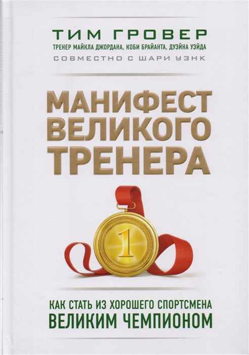 

Манифест великого тренера Как стать из хорошего спортсмена великим чемпионом