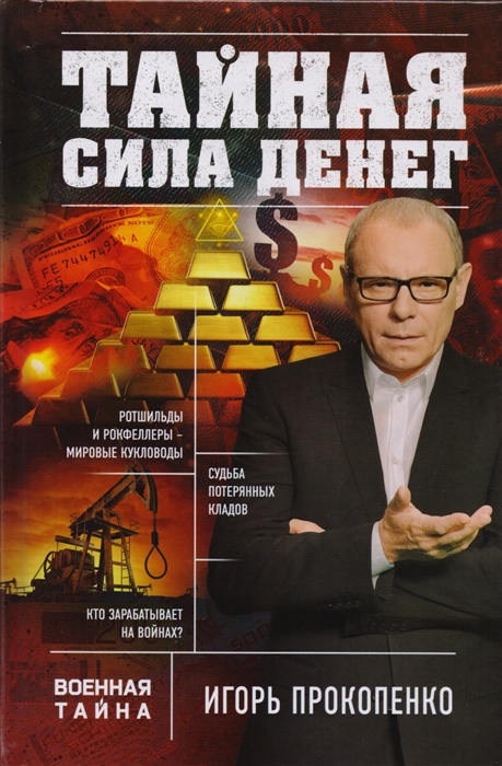 

Тайная сила денег