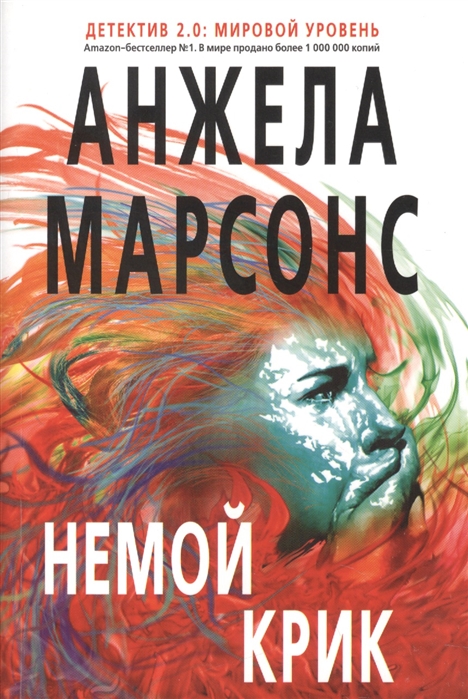 

Немой крик