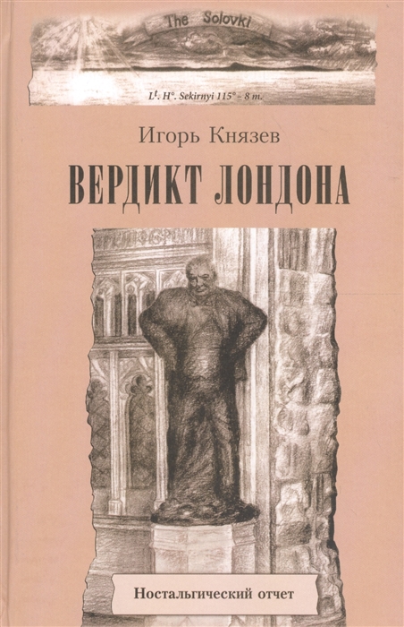 

Вердикт Лондона Ностальгический отчет