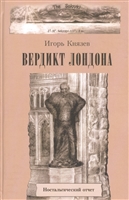 Вердикт Лондона. Ностальгический отчет Вердикт Лондона. Ностальгический отчет