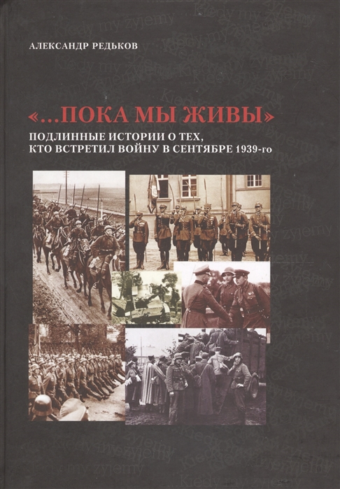 

Пока мы живы Подлинные истории о тех кто встретил войну в сентябре 1939-го