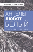 Ангелы любят белый. Тексты нашего времени Ангелы любят белый. Тексты нашего времени