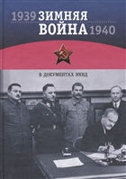 Зимняя война 1939-1940 гг. в документах НКВД: По материалам Архива Управления Федеральной службы безопасности РФ по городу Санкт-Петербургу и Ленинградской области Зимняя война 1939-1940 гг. в документах НКВД: По материалам Архива Управления Федеральной службы безопасности РФ по городу Санкт-Петербургу и Ленинградской области