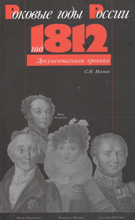 

Год 1812