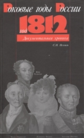 Год 1812 Год 1812