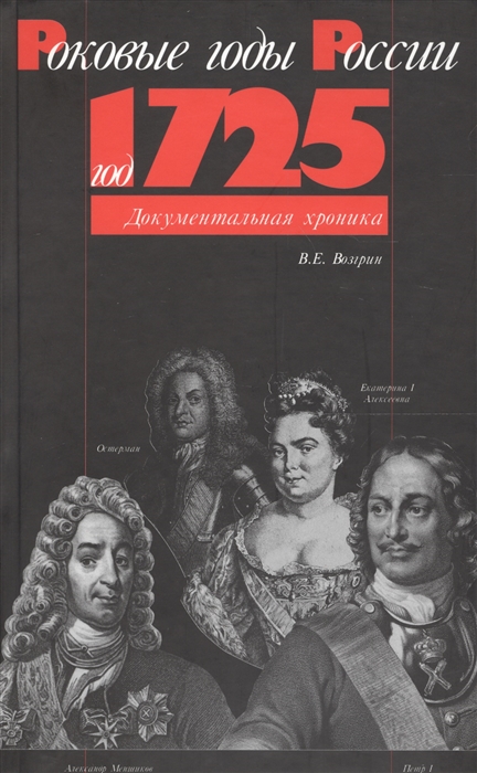 

Год 1725