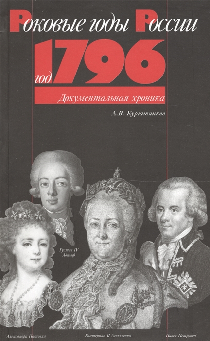 

Год 1796