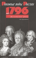 Год 1796 Год 1796