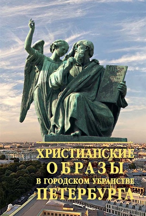 

Христианские образы в городском убранстве Петербурга