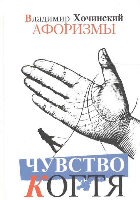 

Чувство когтя Афоризмы