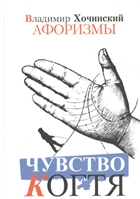 Чувство когтя: Афоризмы Чувство когтя: Афоризмы