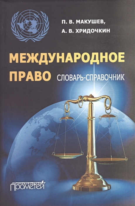 

Международное право Словарь-справочник